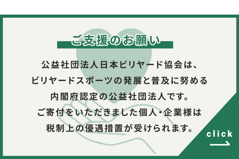 公益社団法人 日本ビリヤード協会へのご支援(寄付)のお願い