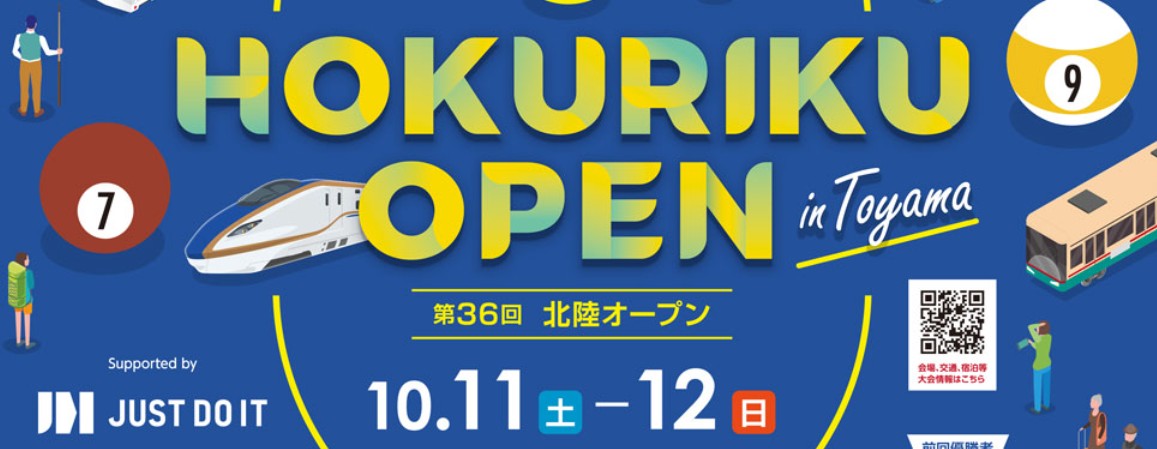 【北陸オープンビリヤード】特設サイトが新しくなりました。